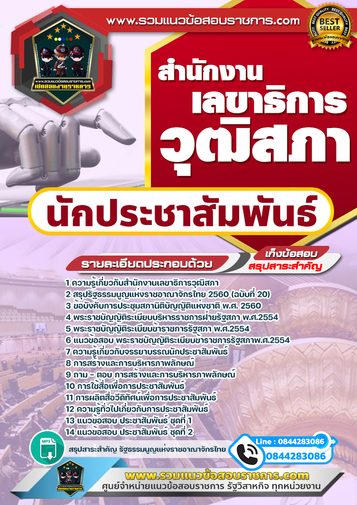 แนวข้อสอบนักประชาสัมพันธ์ สำนักงานเลขาธิการวุฒิสภา NEW