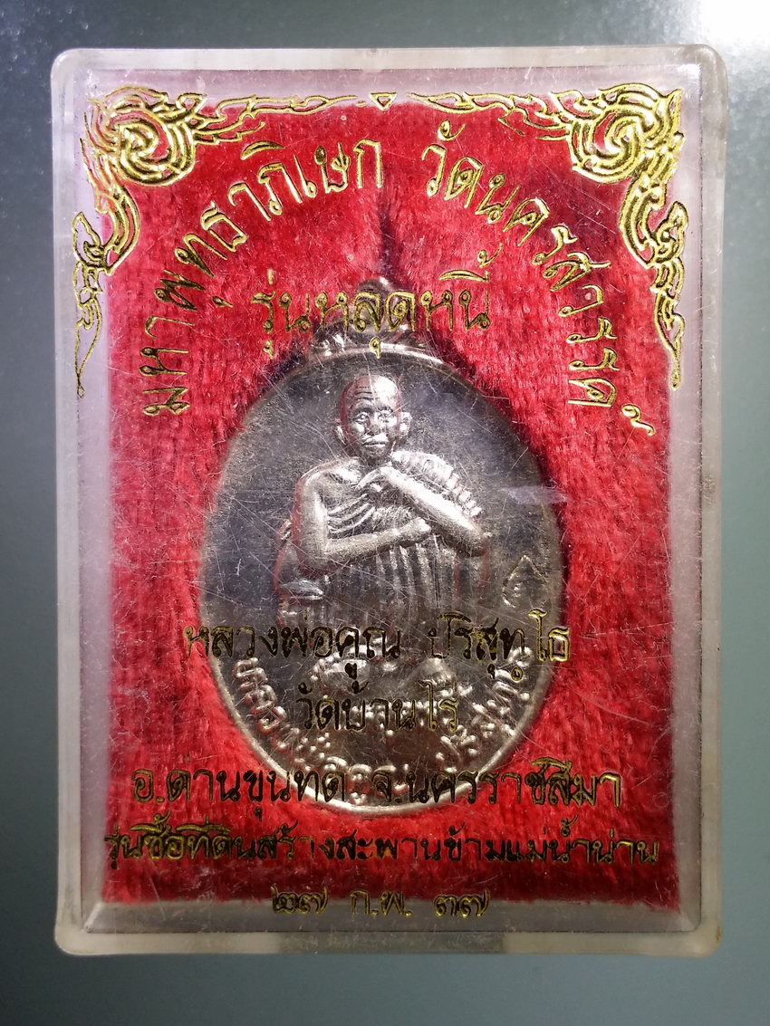 รหัสสินค้า พระมีกล่อง 943 เหรียญหลวงพ่อคูณ วัดบ้านไร่ รุ่นหลุดหนี้ สร้างปี 2537