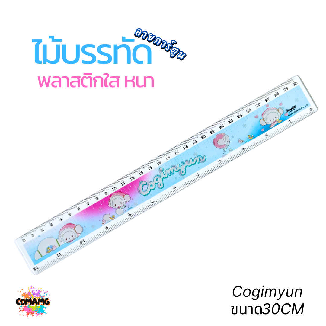 ไม้บรรทัดพลาสติกใสแบบหนา ลาย Marumofubiyori กับ Cogimyun ขนาด 15 ซม./ 18ซม./ 30ซม. ลิขสิทธิ์แท้ 100% พร้อมส่งค่ะ