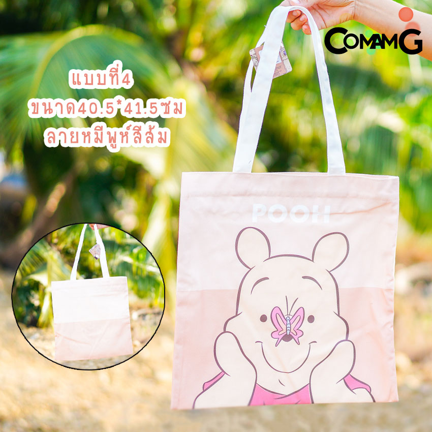 กระเป๋าผ้า ถุงผ้า กระเป๋าผ้าลายการ์ตูนโดเรมอน มินนี่ มิกกี้ หมีพูห์ มีหลายขนาด หลายลาย พร้อมส่ง