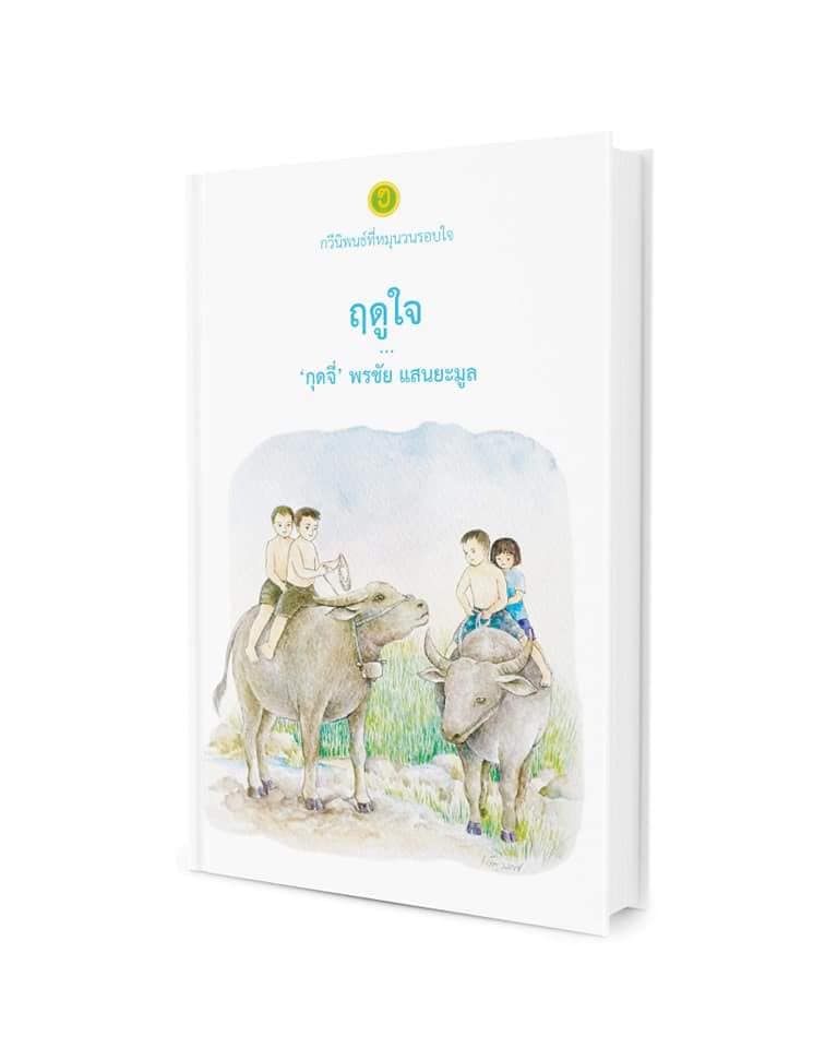 ฤดูใจ