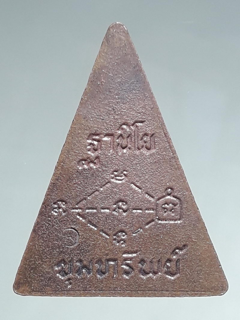 รหัสสินค้า เหรียญพระพุทธ 4343 เหรียญนางพญา นั่งฐานบัว พิมพ์สามเหลี่ยม หลวงพ่อพุธ ฐานิโย วัดป่าสาลวัน จังหวัดนครราชสีมา รุ่นขุมทรัพย์ ตอกโค๊ต ด้านหลัง