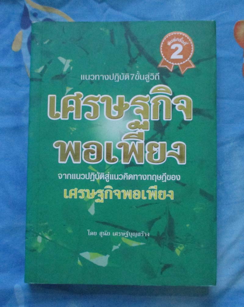 หนังสือ แนวทางปฏิบัติ7ขั้นสู่วิถีเศรษฐกิจพอเพียง