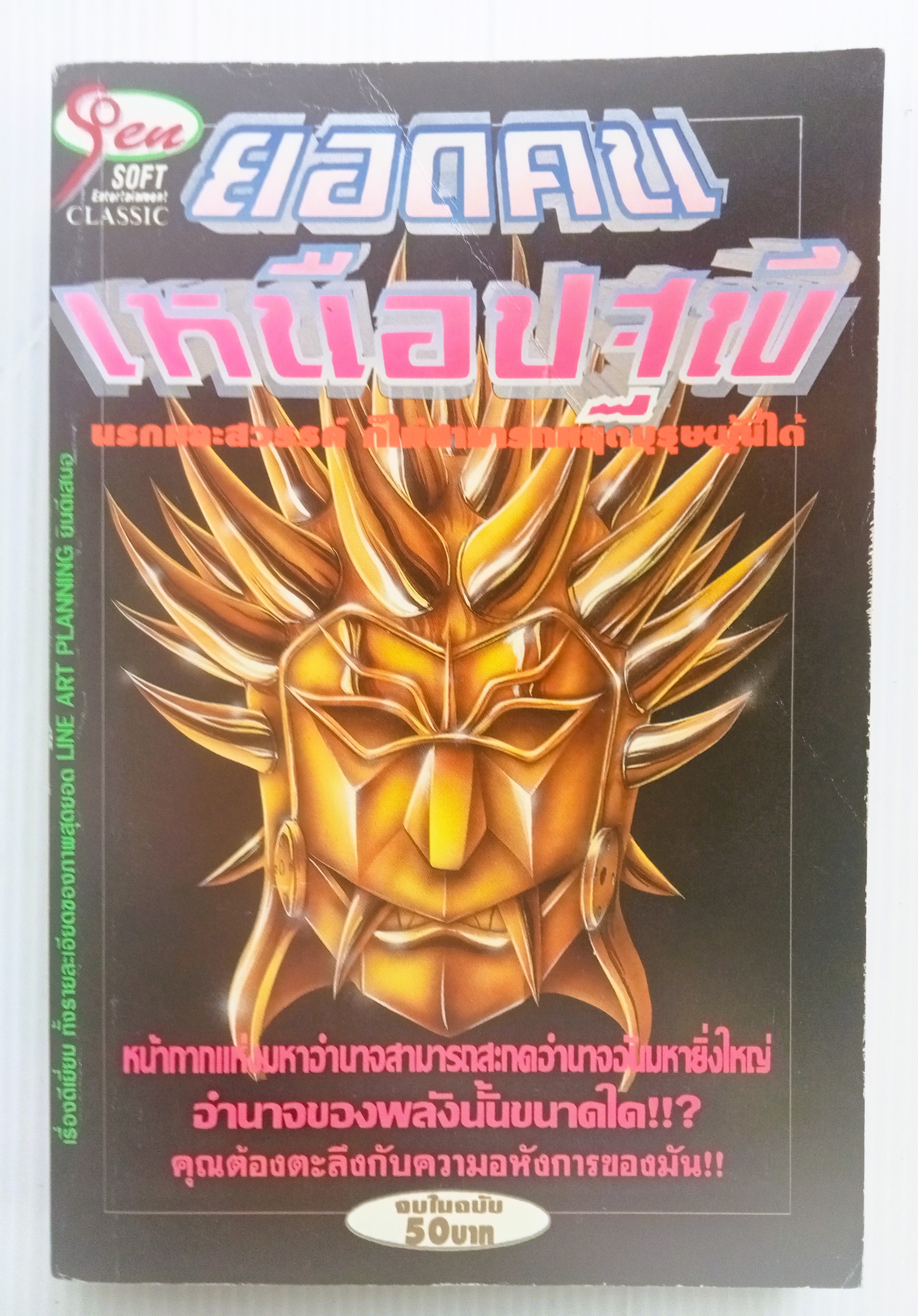 ยอดคนเหนือปฐพี