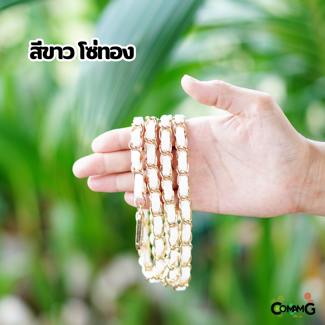 สายกระเป๋า โซ่เปีย สายโซ่สอดใส้PU อะไหล่สายกระเป๋า