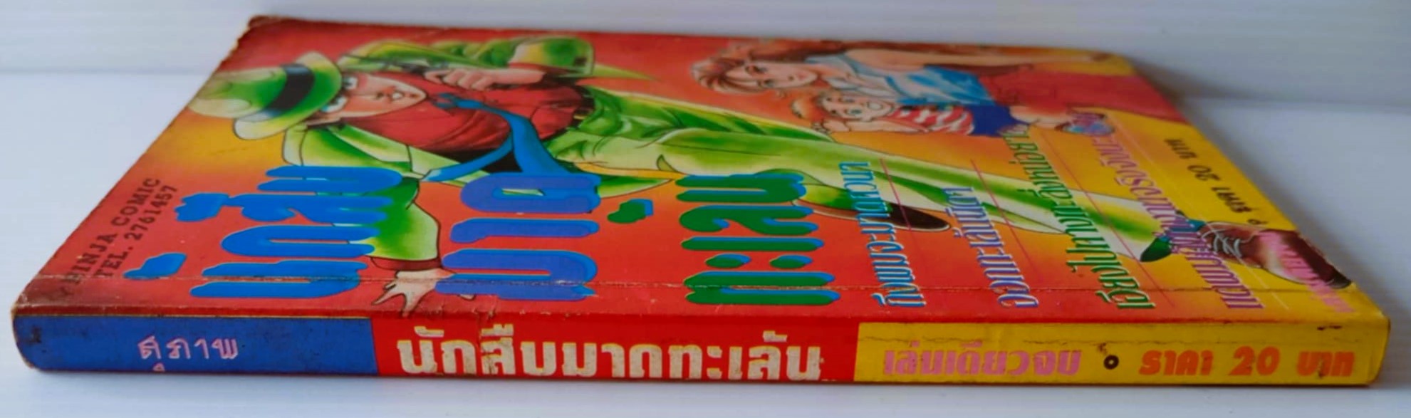 นักสืบมาดทะเล้น