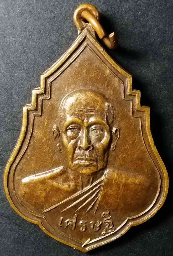 รหัสสินค้า ลำปาง 002 เหรียญหลวงพ่อบุญชุบ (พระครูสุเวธกิตติคุณ) วัดเกาะวาลุการาม จังหวัดลำปาง สร้างปี 2543 รุ่นเศรษฐี