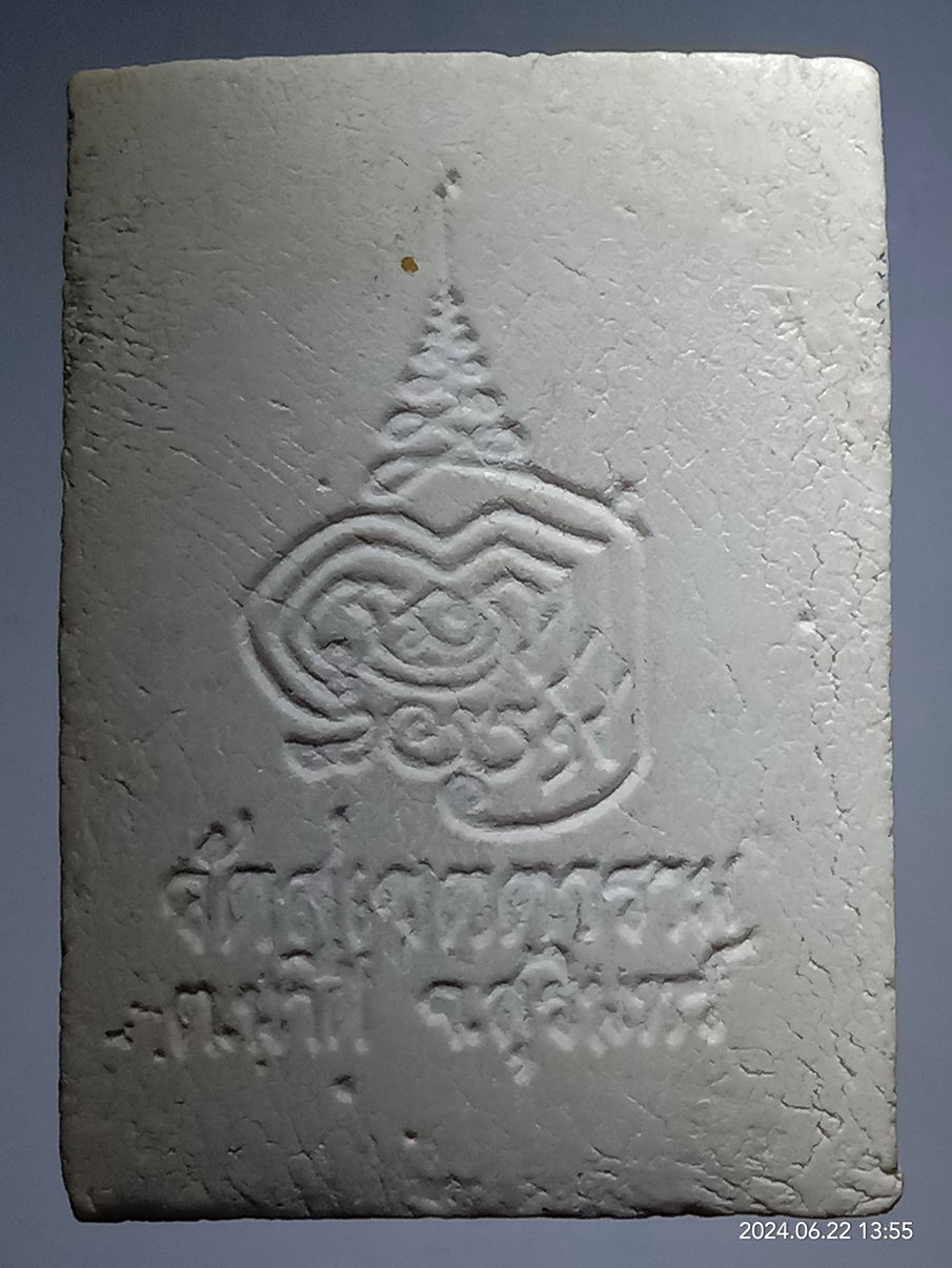 รหัสสินค้า พระเนื้อดิน เนื้อผง เนื้อว่าน 122 พระผงรูปเหมือนหลวงปู่เลื่อน วัดสุดเขตตาราม ตำบลนาดี จังหวัดสุรินทร์