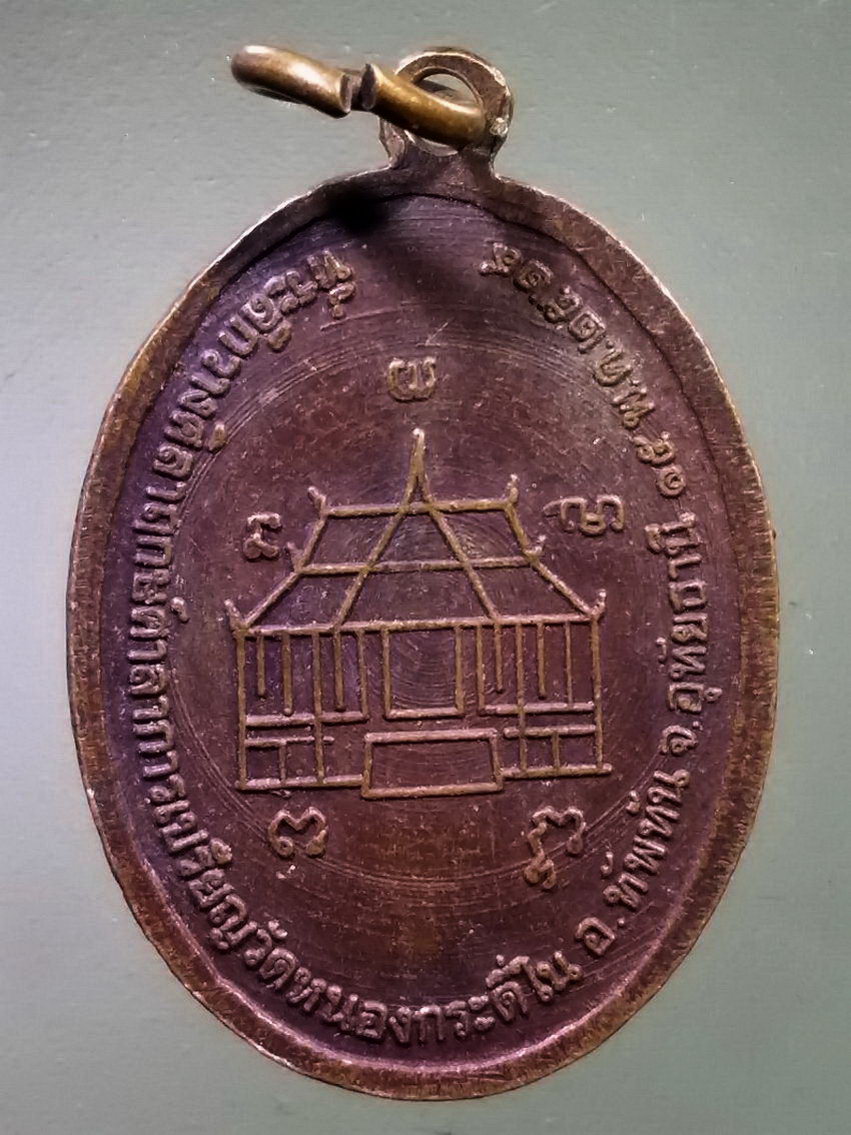 รหัสสินค้า เหรียญคณาจารย์ 7445 เหรียญหน้าเสือ บล็อคหลังวงเดือน หลวงพ่อเคลือบ วัดหนองกระดี่ อำเภอทัพทัน จังหวัดอุทัยธานี สร้างปี 2529 พระรายการนี้ให้เช่าบูชาแล้ว