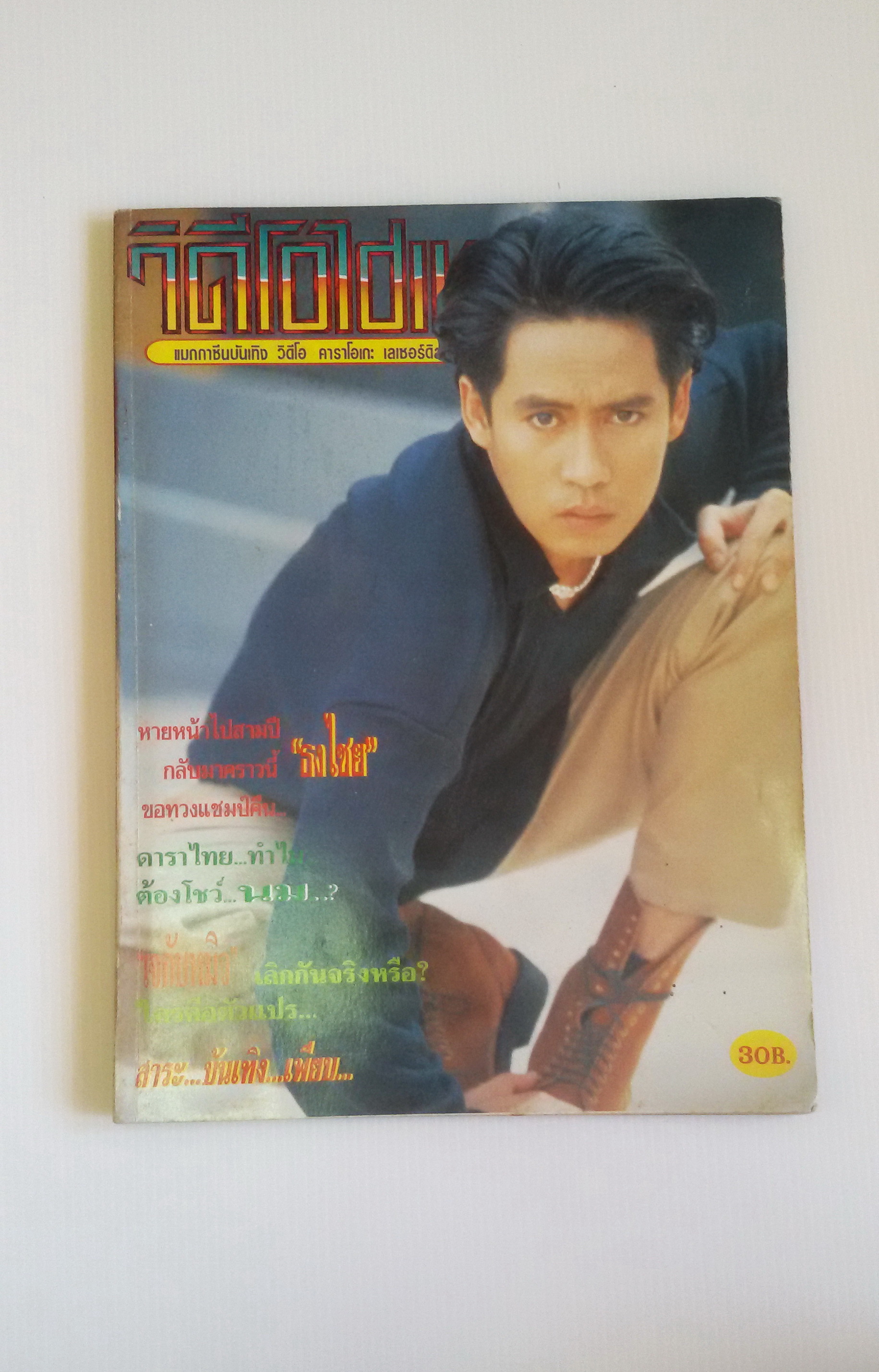 วิดีโอไฮเทค ปีที่1 ฉบับที่1