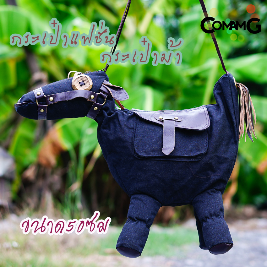 กระเป๋าม้า กระเป๋าแฟชั่น กระเป๋าลายสัตว์ Creative 3D PONY Donkey มี2ขนาด พร้อมส่ง
