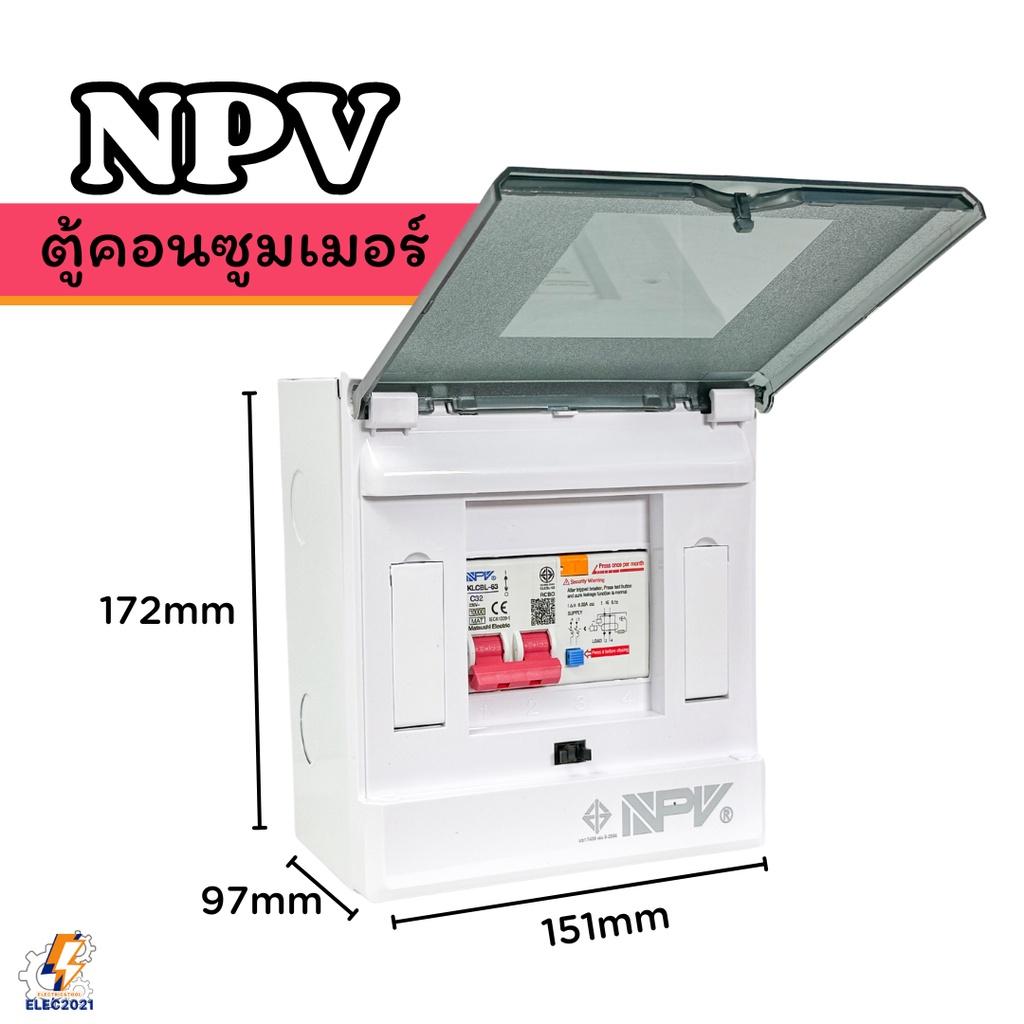 NPV ตู้คอนซูมเมอร์ กันไฟดูด ไฟรั่ว ไฟลัดวงจร NCP ได้มาตรฐานมอก.