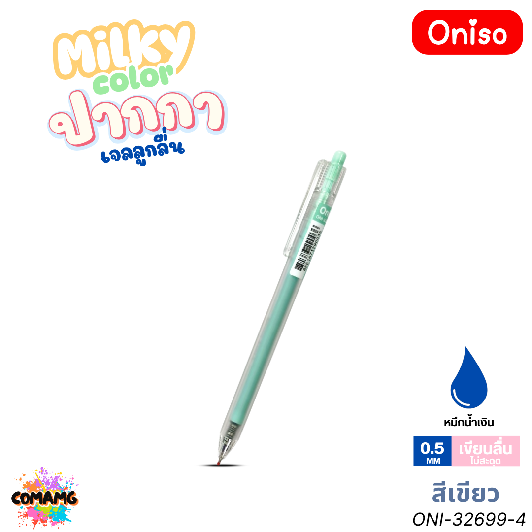 Oniso ปากกาเจลลูกลื่น รุ่น Milky Color ONI-32699 หมึกสีน้ำเงิน หัวขนาด 0.5MM ออกบิลได้ พร้อมส่ง