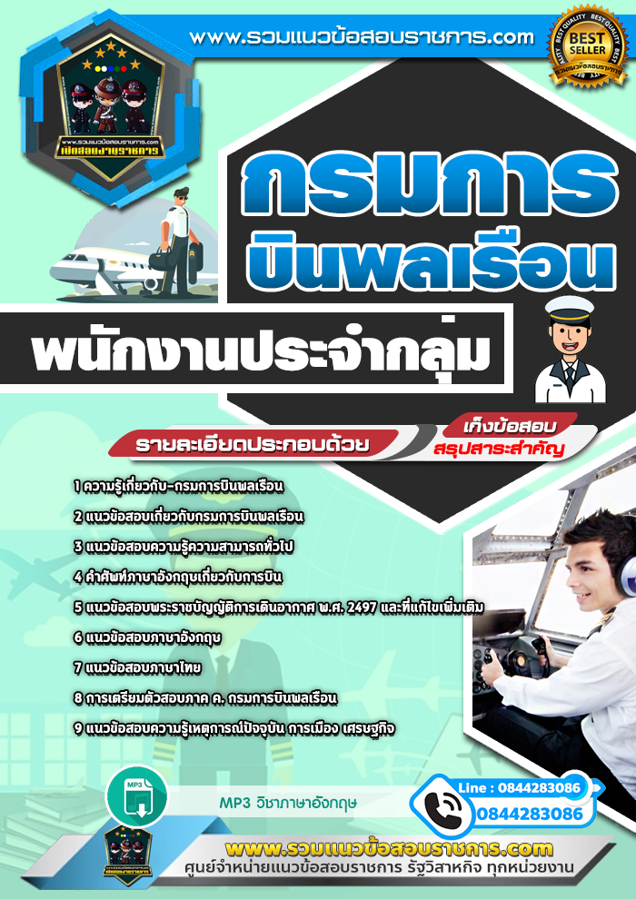 แนวข้อสอบพนักงานประจำกลุ่ม กรมการบินพลเรือน NEW