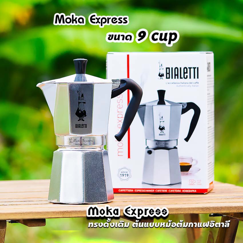 Moka Pot กาต้มกาแฟสด รุ่น Moka Express ขนาด 1,2,3,4,6,9คัพ ของแท้100%