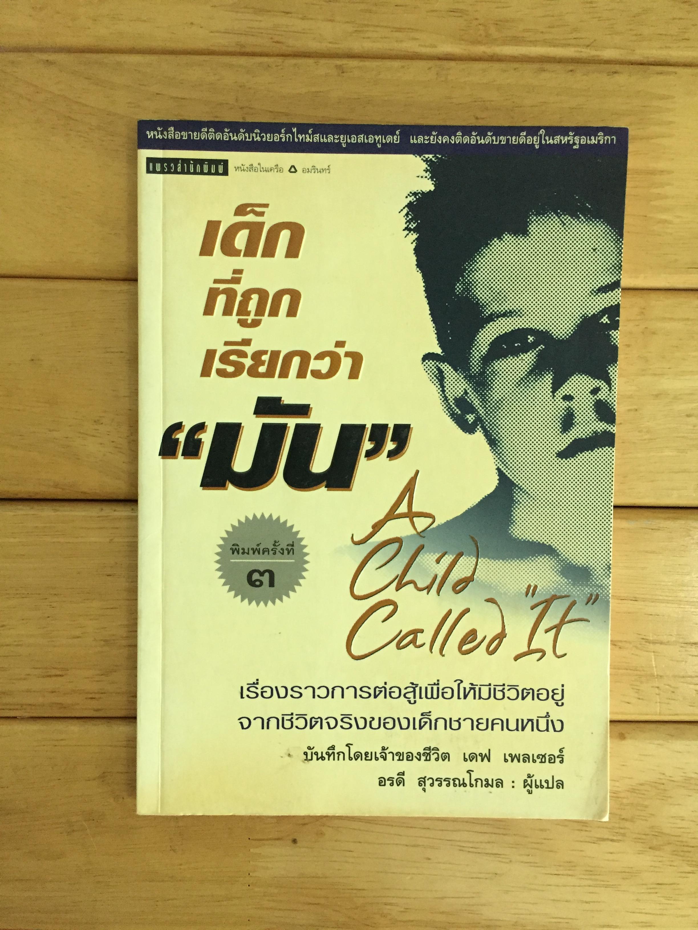 เด็กที่ถูกเรียกว่า "มัน" (A Child Called It)