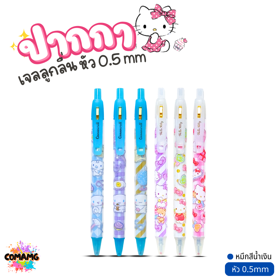 Cinnamoroll ปากกาเจล Kitty ลายชินนาม่อน คิตตี้ หัว 0.5mm หมึกสีน้ำเงิน สามารถเปลี่ยนไส้ของOniso ได้ คละลาย ลิขสิทธิ์แท้