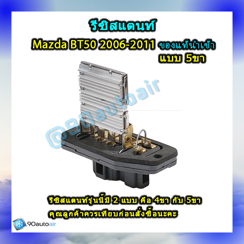 รีซิสแตนท์ มาสด้า บีที50แบบ5ขา 2006-2011 ของแท้นำเข้า (Resistor Mazda BT50 2006-2011 )ระบบแอร์ แมนวล
