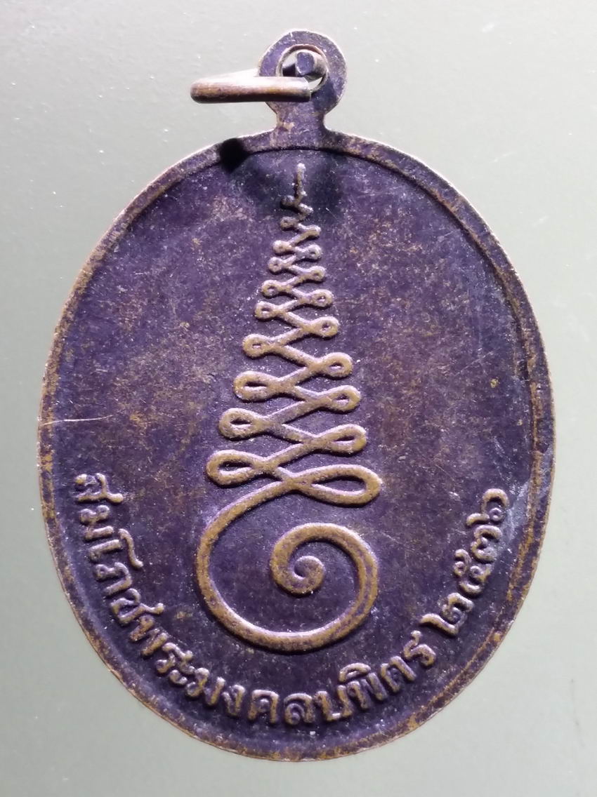 antig FB 438 เหรียญพระปฏิมากรมงคลบพิตรศรีอยุธยา สมโภชพระมงคลบพิตร ปี 2536 พระรายการนี้ให้เช่าบูชาแล้ว