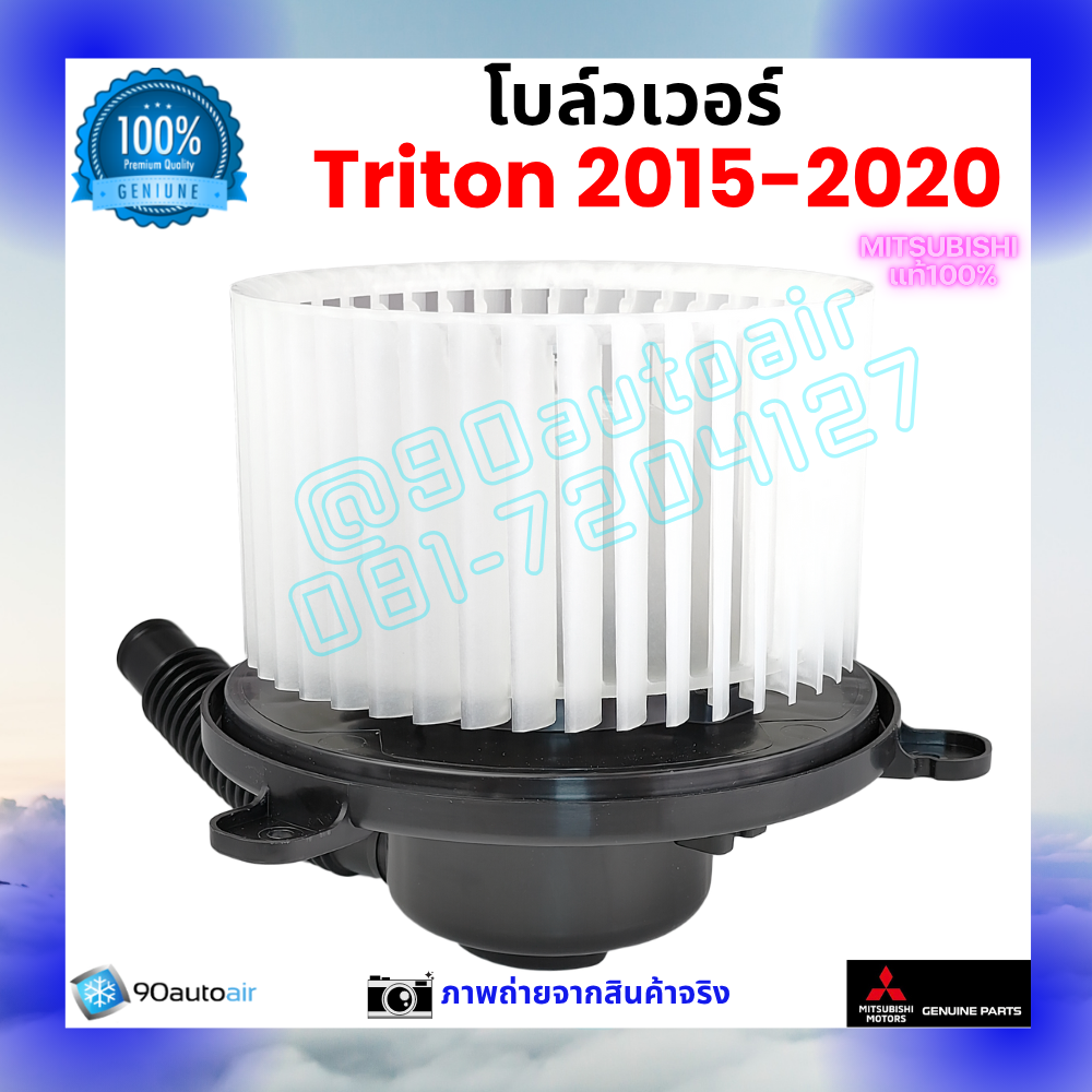 โบลว์เวอร์ แอร์ มิตซูบิชิ ไทรทัน Mitsubishi Triton 2015-2020 คุณภาพ พรีเมี่ยม ของแท้ ศูนย์มิตซูบิชิ100%