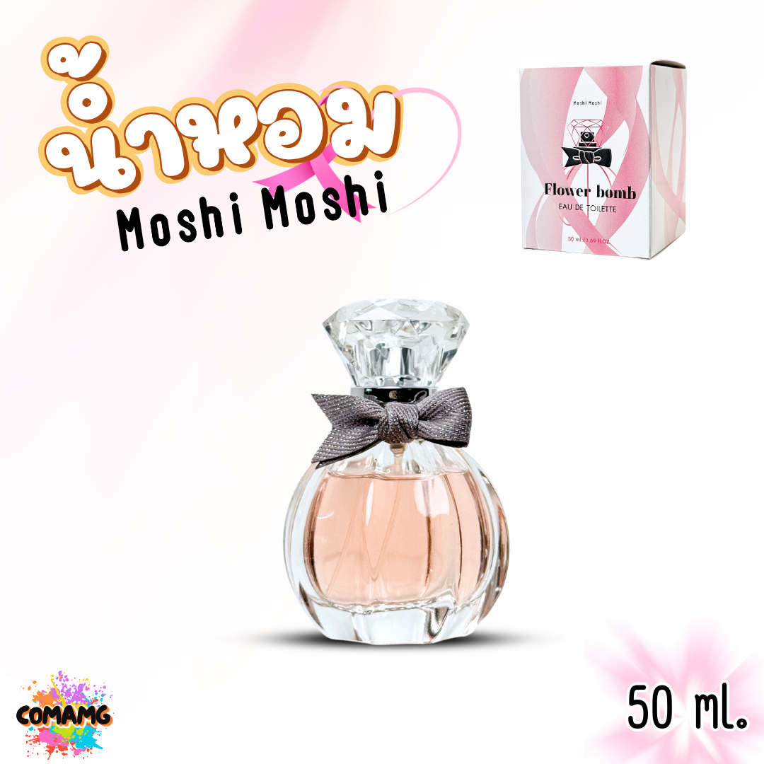 น้ำหอมโมชิโมชิ Moshi กลิ่นหอมมีเสน่ห์ ชวนหลงใหล สำหรับผู้หญิง ขนาด 50 มล. พร้อมส่ง