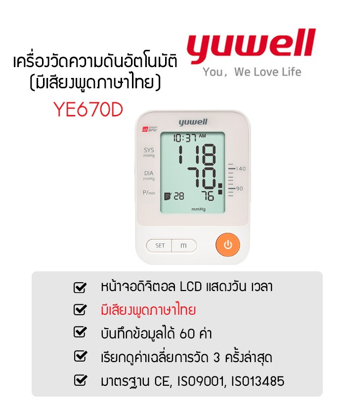 เครื่องวัดความดัน รุ่น YE670D พร้อม Adaptor (มีเสียงพูดภาษาไทย): Yuwell