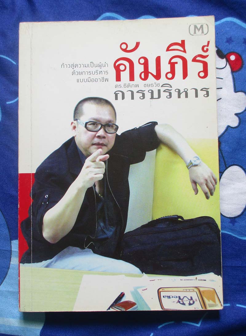 หนังสือ คัมภีร์การบริหาร