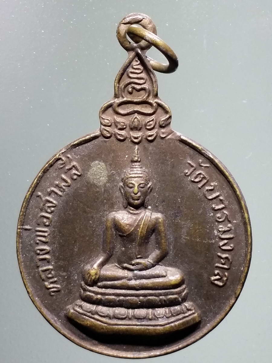 รหัสสินค้า เหรียญพระพุทธ 2914 เหรียญ รุ่นแรก หลวงพ่อสามสี วัดบวรมงคล สร้างปี 2522 พระรายการนี้ให้เช่าบูชาแล้ว