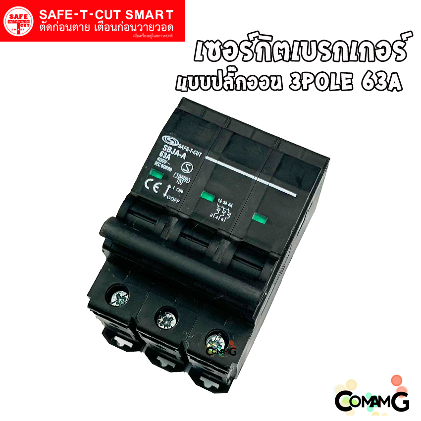 SAFE-T-CUT เซอร์กิตเบรกเกอร์ 3P แบบปลั๊กออน สำหรับใช้งานไฟ 3เฟส มีขนาดให้เลือกด้านใน