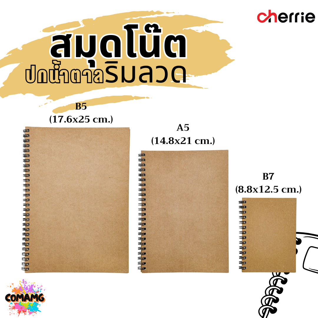 สมุดโน๊ตริมลวด ปกน้ำตาล Cherrie กระดาษอย่างดี มี 3 แบบ 3 ขนาด พร้อมส่งค่ะ