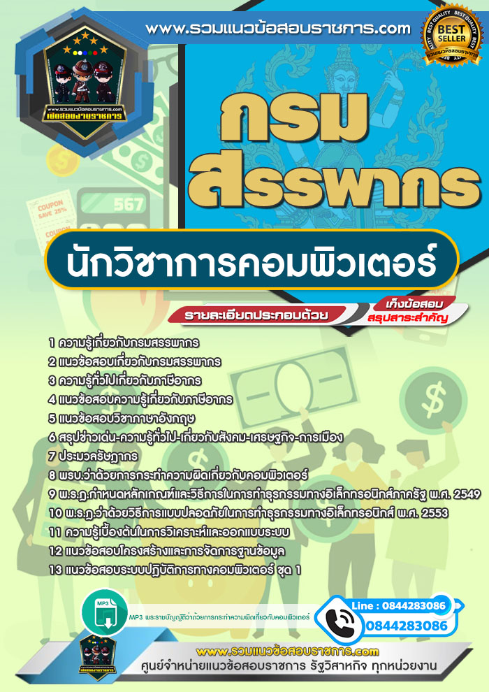 แนวข้อสอบนักวิชาการคอมพิวเตอร์ กรมสรรพากร NEW