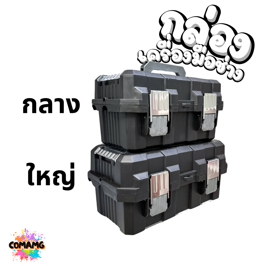 กล่องเครื่องมือช่าง Heavy Duty 3ชั้น หนา ทนทาน รองรับน้ำหนักและแรงกระแทกได้เยอะ สินค้ามีพร้อมจัดส่งจากในไทย