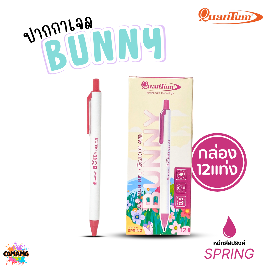 (ยกกล่อง 12แท่ง) Quantum ปากกาเจล รุ่น Bunny บันนี่ หัวขนาด 0.5mm หมึกตามสีด้าม น้ำหมึก Daiichi Gel ออกบิลได้ พร้อมส่ง