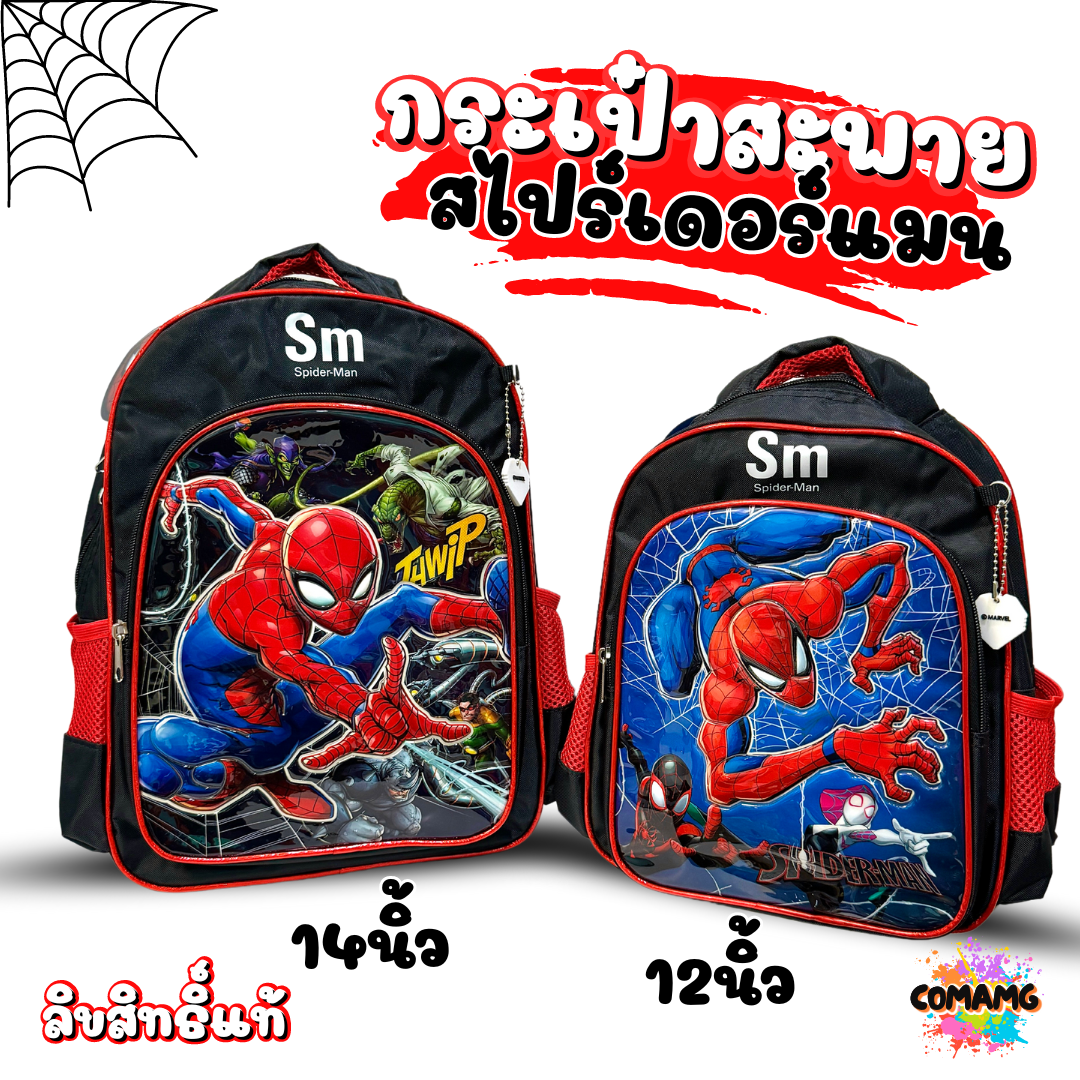กระเป๋านักเรียนสไปรเดอร์แมน เป้สะพายหลัง Spider Man งานห้าง ลิขสิทธิ์แท้ พร้อมส่ง