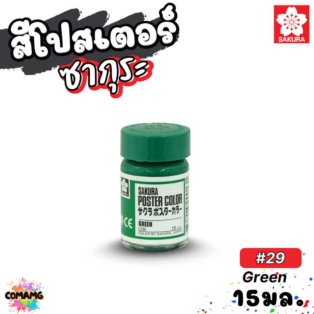 SAKURA สีโปสเตอร์ ชนิดขวดแก้ว ขนาด 15 มล ซากุระ สีสวยสด ระบายได้บนวัสดุหลากหลาย พร้อมส่ง