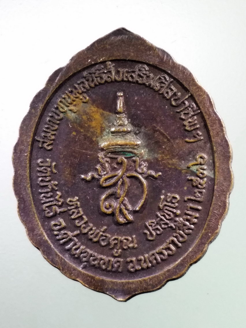 Antig LSD 153 เหรียญหลวงพ่อคูณ วัดบ้านไร่ หลังพระนามย่อ สก. ที่ระลึกสมทบทุนมูลนิธิส่งเสริมศิลปาชีพ สร้างปี 2536