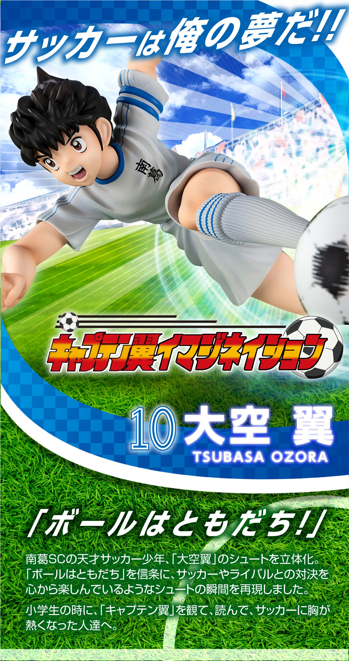 เปิดรับPreorder มัดจำ 300 บาท P_Bandai Captain Tsubasa Imagination "Tsubasa Ozora"โมเดลสำเร็จ