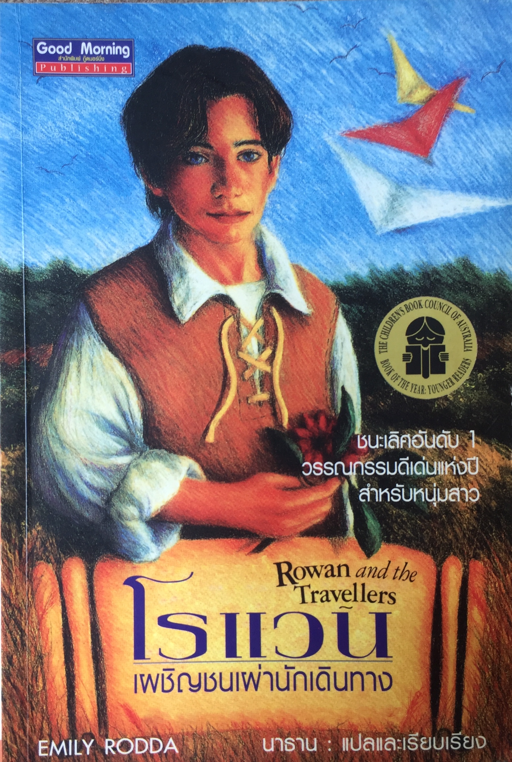 โรแวน เผชิญชนเผ่านักเดินทาง (Rowan and the Travellers)