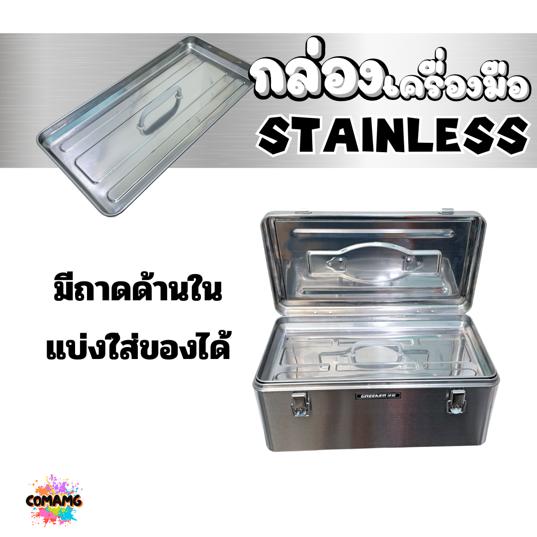 กล่องเครื่องมือสแตนเลส 430 กล่องใส่เครื่องมือช่าง แบบ2ชั้น มี2ขนาด สินค้ามีพร้อมจัดส่งจากในไทย