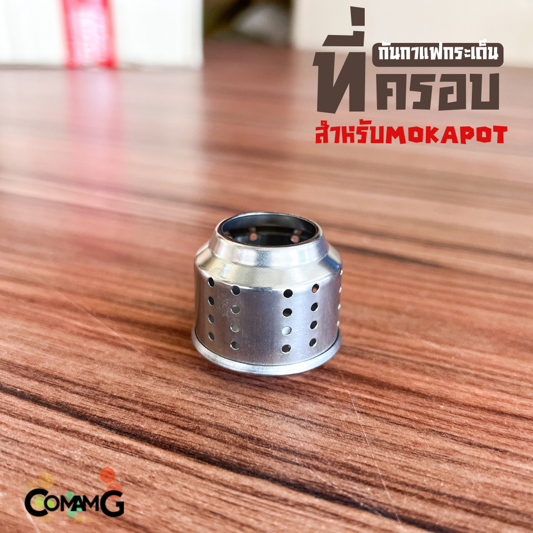 ตัวครอบMoka Pot ที่ครอบกันกระเด็น อุปกรณ์สำหรับหม้อต้มกาแฟ Mokapot