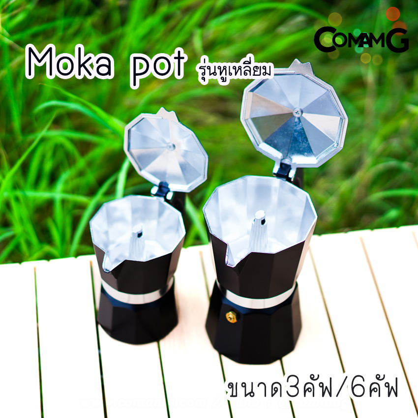moka pot หม้อต้มกาแฟ สีดำ รุ่นหูเหลี่ยม กาต้มกาแฟสดพกพามอคค่า พ็อต