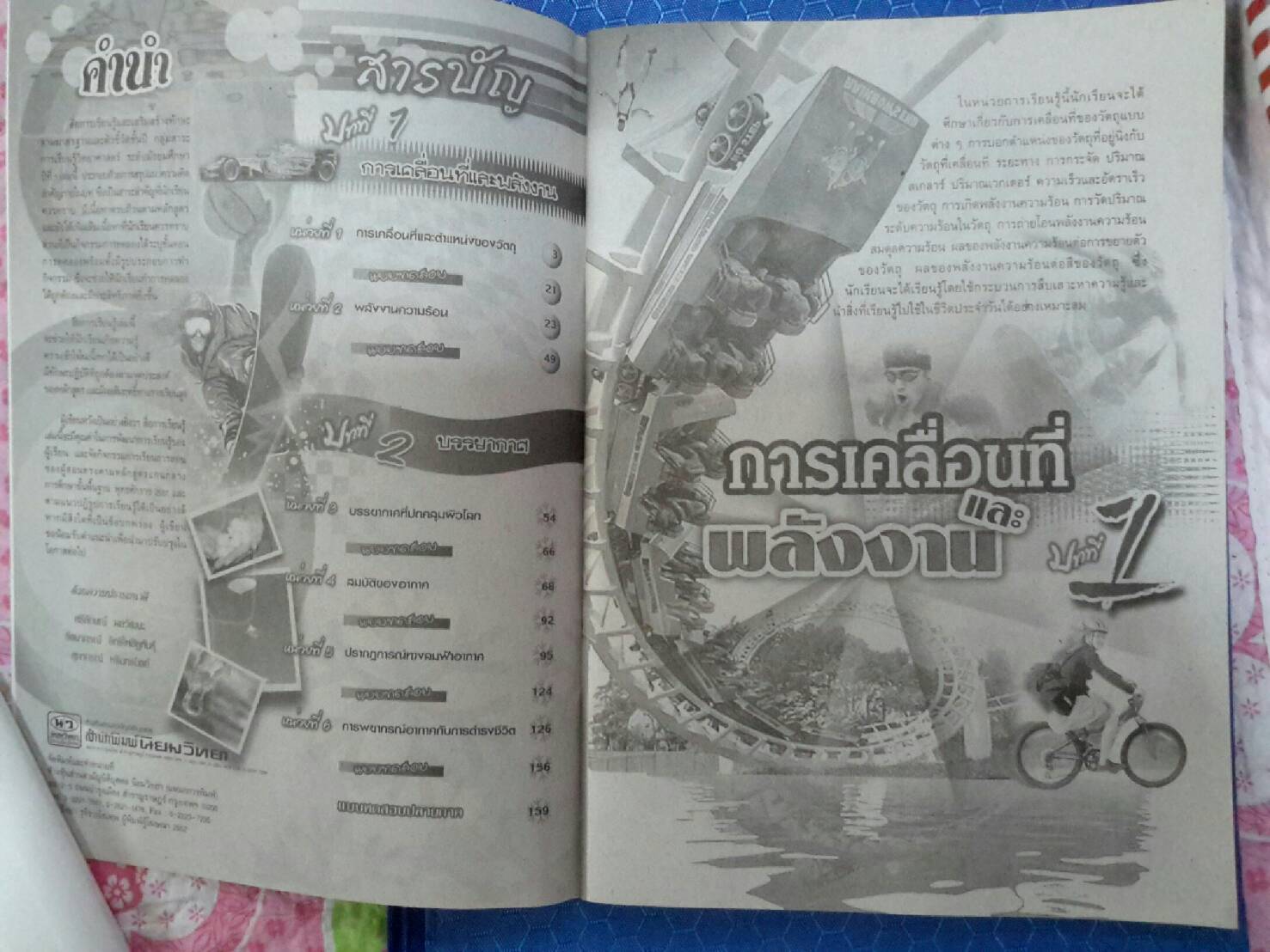 หนังสือสื่อการเรียนรู้และเสริมสร้างทักษะตามมาตรฐานและตัวชี้วัด กลุ่มสาระการเรียนรู้วิทยาศาสตร์ ชั้น ม.1 เล่ม 2 สำนักพิมพ์นิยมวิทยา