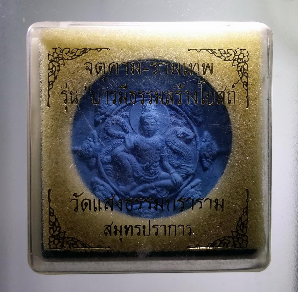 รหัสสินค้า จตุคามรามเทพ 853 จตุคาม - รามเทพ - กรมหลวงชุมพรเขตอุดมศักดิ์ รุ่นบารมีธรรมสร้างโบสถ์ วัดแสงธรรมบุราราม จังหวัดสมุทรปราการ เนื้อผง สีฟ้า