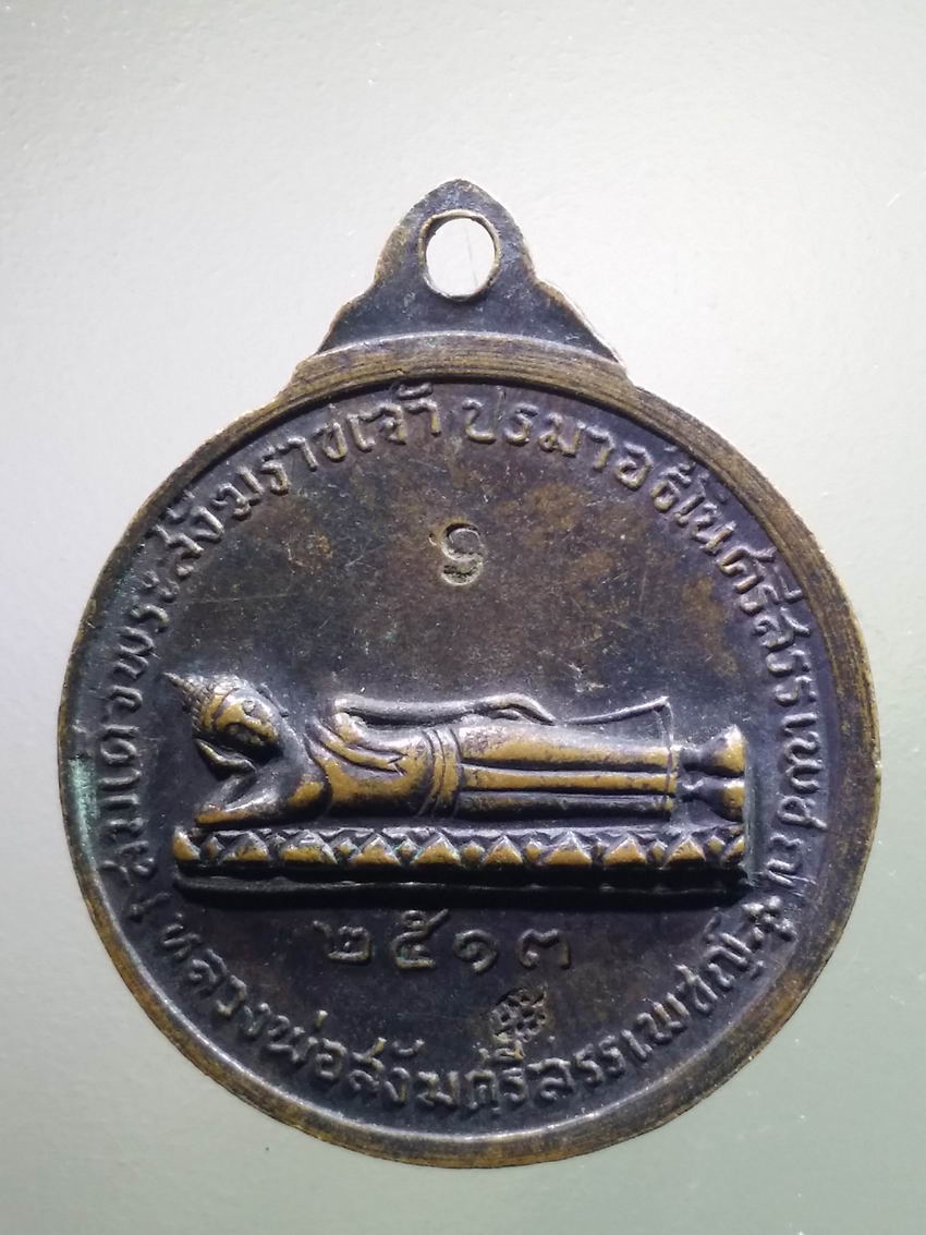 antig FB 484 เหรียญพระเจ้าอู่ทอง หลังพระนอน สร้างปี 2513 วัดเขาพระศรีสรรเพชญาราม อำเภออู่ทองจังหวัดสุพรรณ ตอกโค้ด