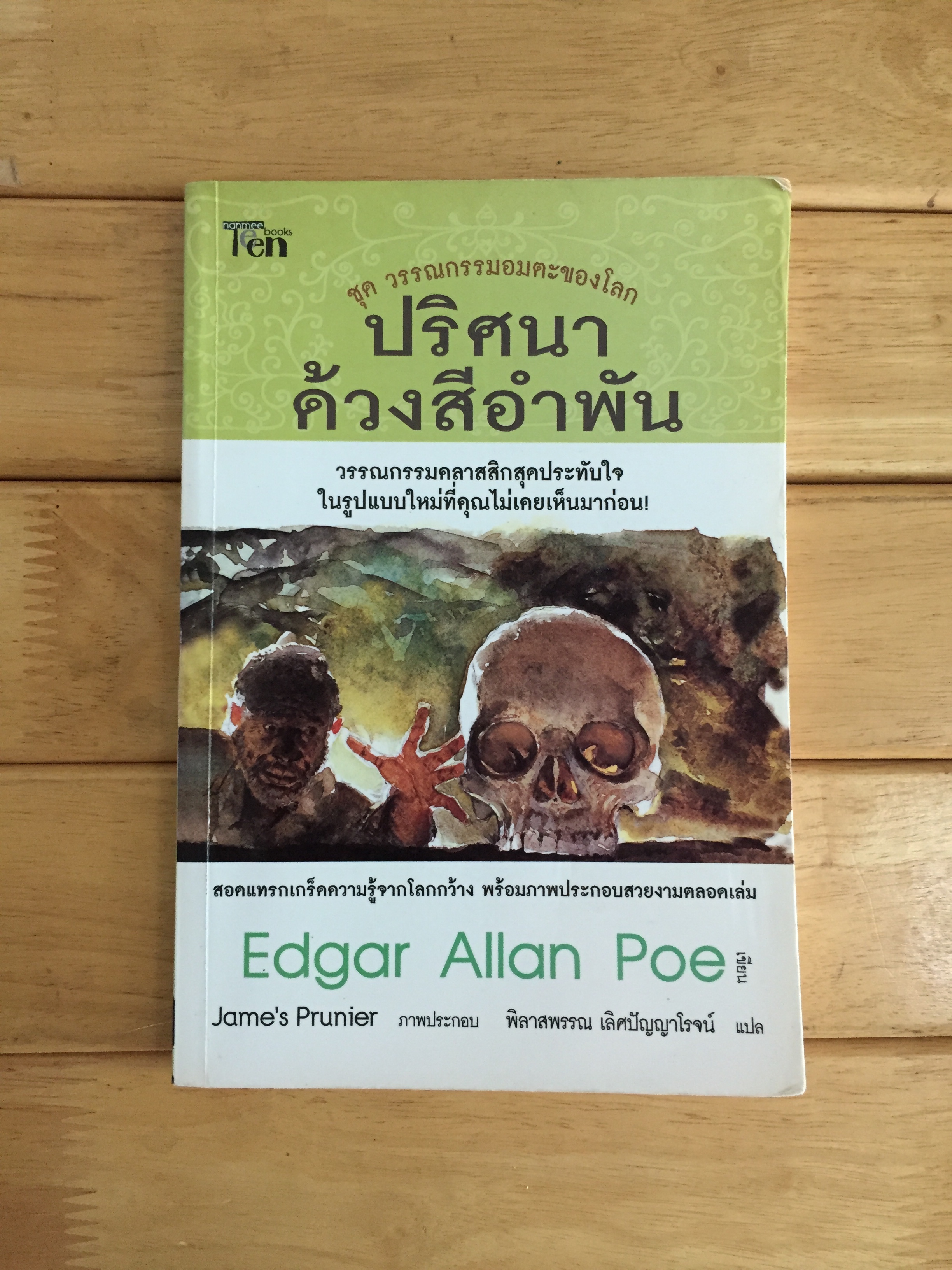 ปริศนาด้วงสีอำพัน : วรรณกรรมอมตะของโลก