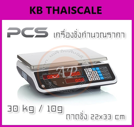 เครื่องชั่งคำนวณราคา เครื่องชั่งดิจิตอล คำนวณราคาได้ พิกัด 30kg ค่าละเอียด 10g ถาดชั่งขนาด 22x33cm ยี่ห้อ PCS 30kg/10g ผ่านการตรวจรับรองโดยสำนักงานชั่งตวงวัด กระทรวงพาณิชย์