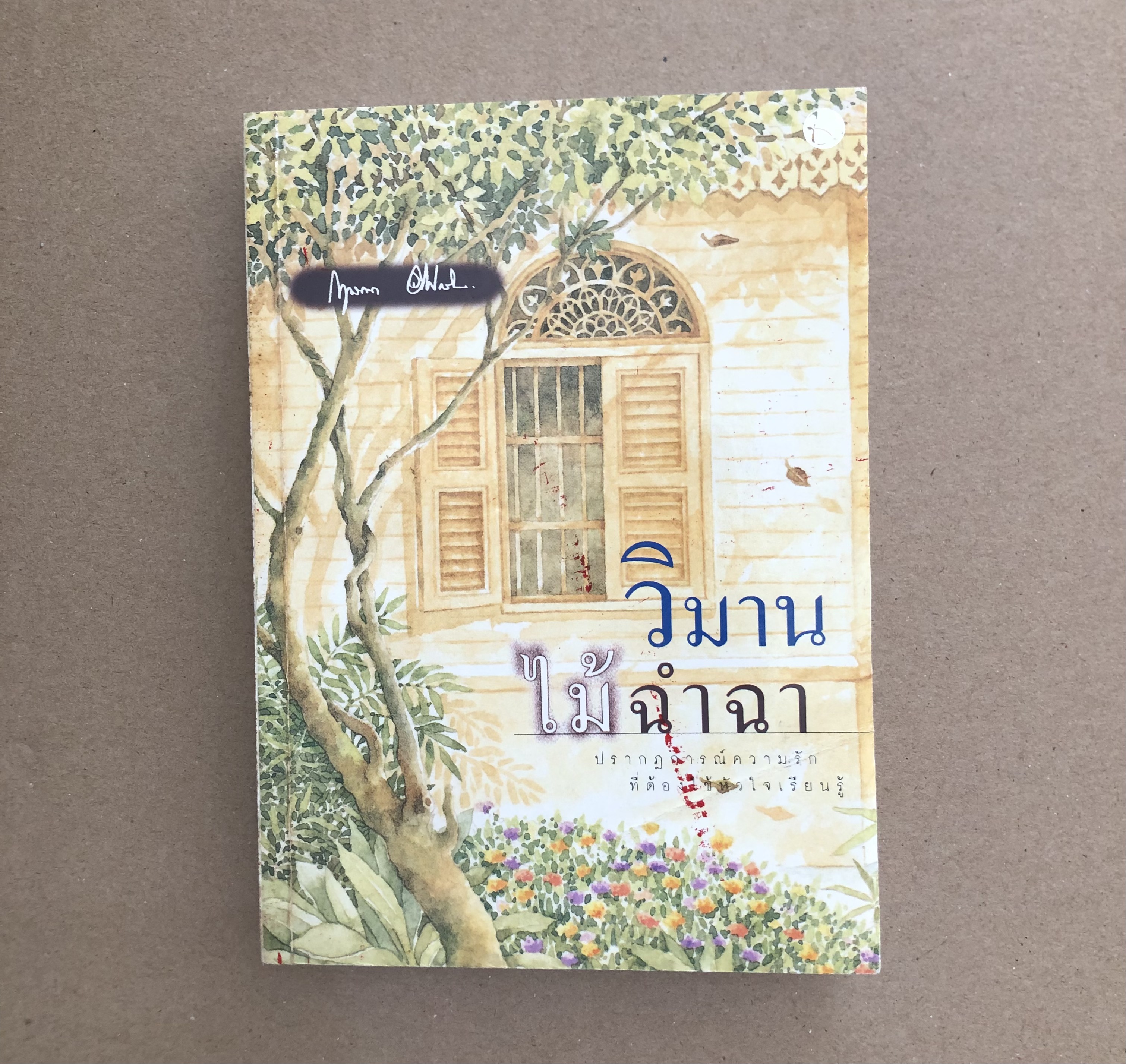 วิมานไม้ฉำฉา / กฤษณา อโศกสิน