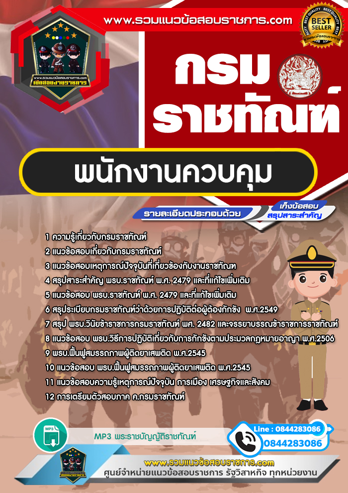 แนวข้อสอบพนักงานควบคุม กรมราชทัณฑ์ NEW