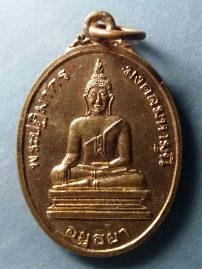 รหัสสินค้า เหรียญพระพุทธ 261 เหรียญพระปฏิมากรมงคลมหามุนี วัดปากน้ำ อำเภอบางไทร จังหวัดอยุธยา สร้างปีพศ. 2535 ที่ระลึกสร้างอุโบสถ