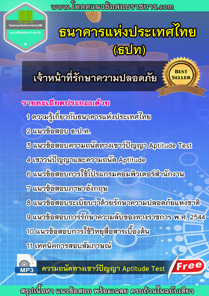 แนวข้อสอบเจ้าหน้าที่รักษาความปลอดภัย ธนาคารแห่งประเทศไทย (ธปท)